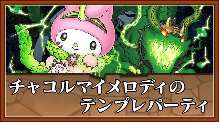 チャコルマイメロテンプレ_パズドラ