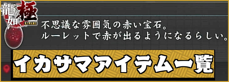 龍が如く極_アイキャッチ_イカサマアイテム一覧