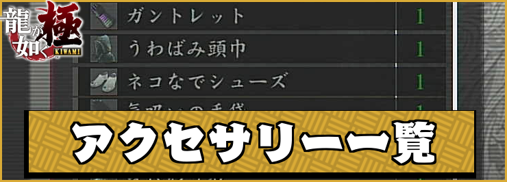 龍が如く極_アイキャッチ_アクセサリー一覧