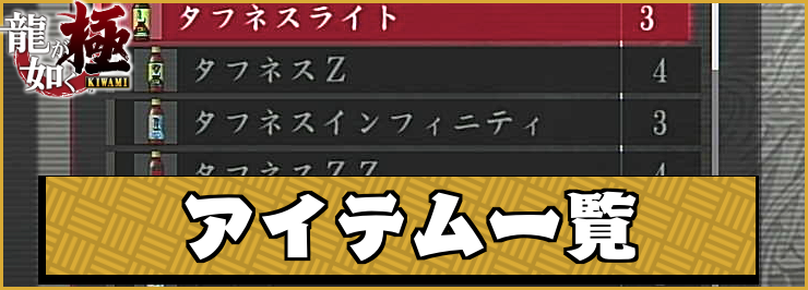 龍が如く極_アイキャッチ_アイテム一覧