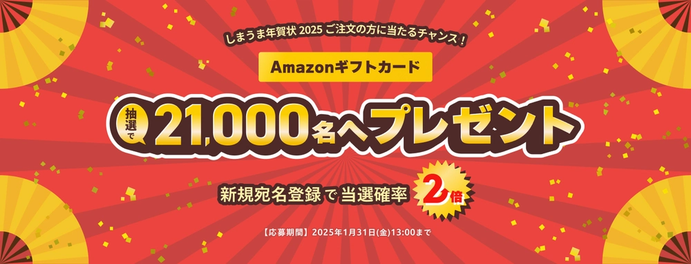 しまうま年賀状2025_アマギフが当たるキャンペーン