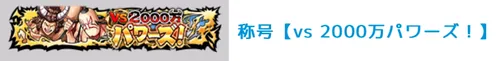 称号【vs2000万パワーズ！】_キン肉マン極タッグ乱舞