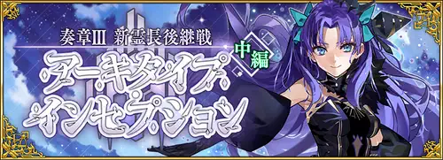 【FGO】奏章3アーキタイプインセプション中編の攻略