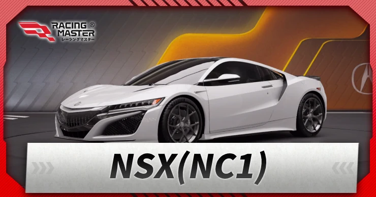 【レーシングマスター】アキュラNSX(NC1)の評価と性能【レーマス】