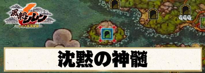 【シレン6】沈黙の神髄の攻略情報