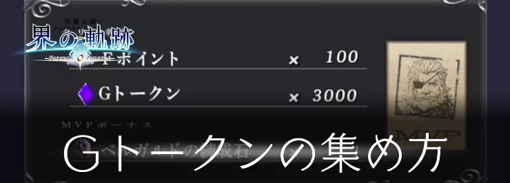 界の軌跡_Gトークンの稼ぎ方_アイキャッチ