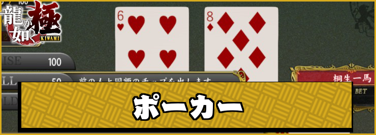 龍が如く極_ポーカー_アイキャッチ