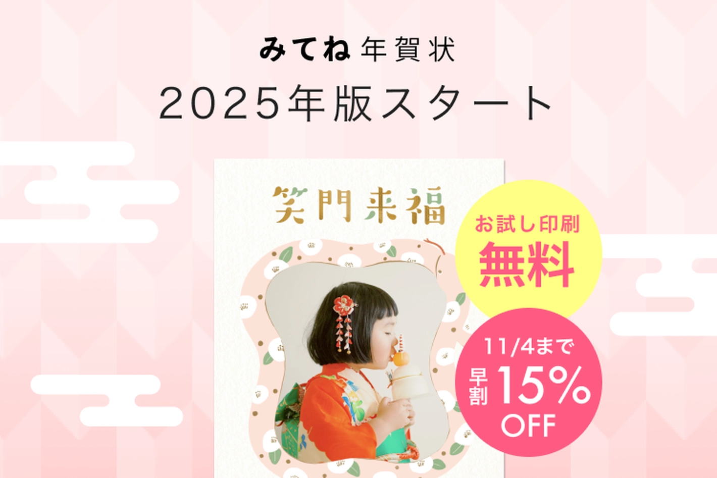 みてね年賀状2025