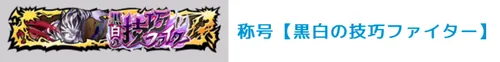 称号【極・黒白の技巧ファイター】_キン肉マン