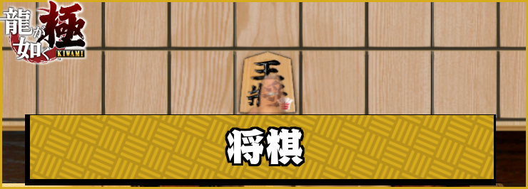 龍が如く極_将棋