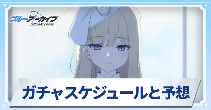 ガチャスケジュール予想