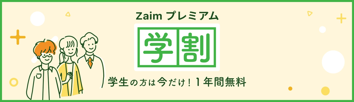 Zaim学割