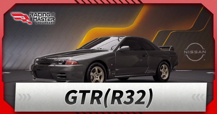 日産GTR(R32)の評価と性能