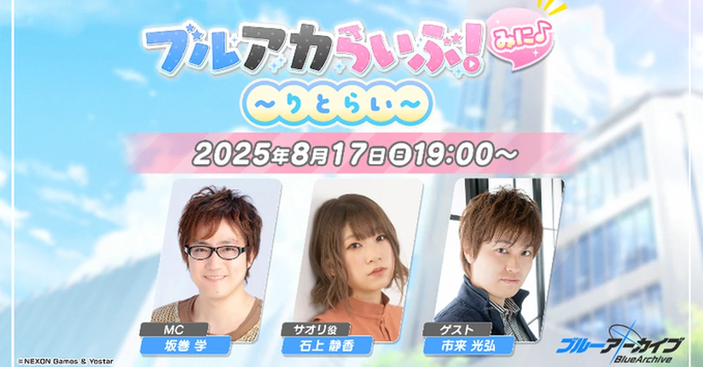 ブルアカらいぶみに_20250817_ブルアカ