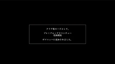 龍が如く極_プレミアムアドベンチャー_解放