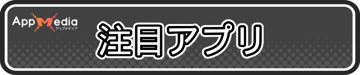 おすすめアプリ情報_編集部注目アプリ