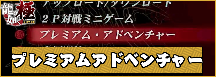 龍が如く極_アイキャッチ_プレミアムアドベンチャー