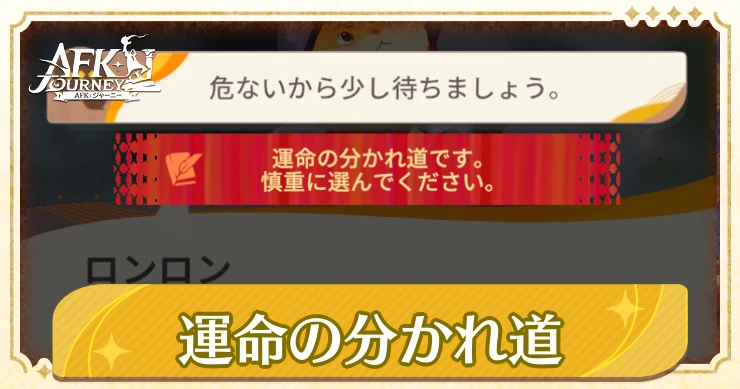 【AFKジャーニー】運命の分かれ道の選択肢の違い