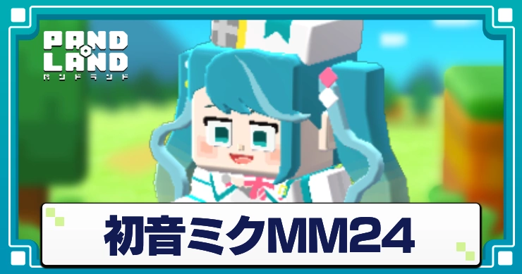 初音ミクMM24の評価と入手方法