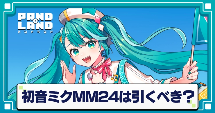 初音ミクMM24ガチャは引くべき？