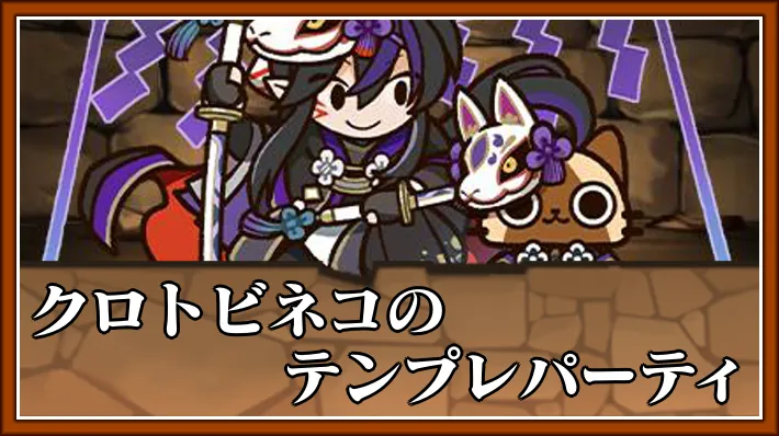 クロトビネコテンプレ_パズドラ