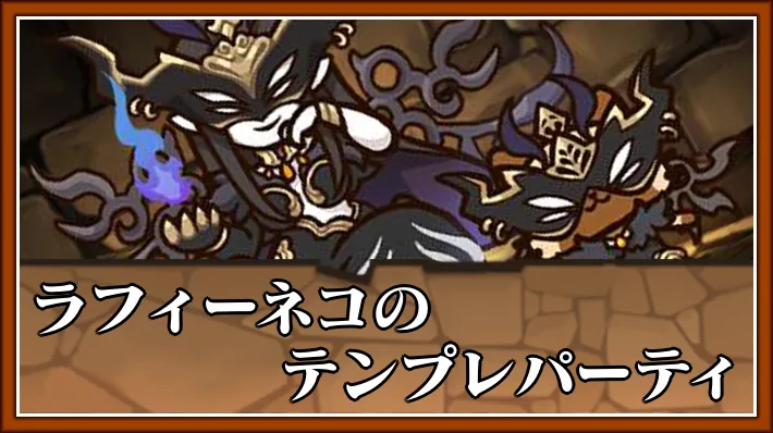 【パズドラ】ラフィーネコのテンプレパーティとおすすめサブ