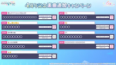 プロセカ_4周年楽曲追加キャンペーン