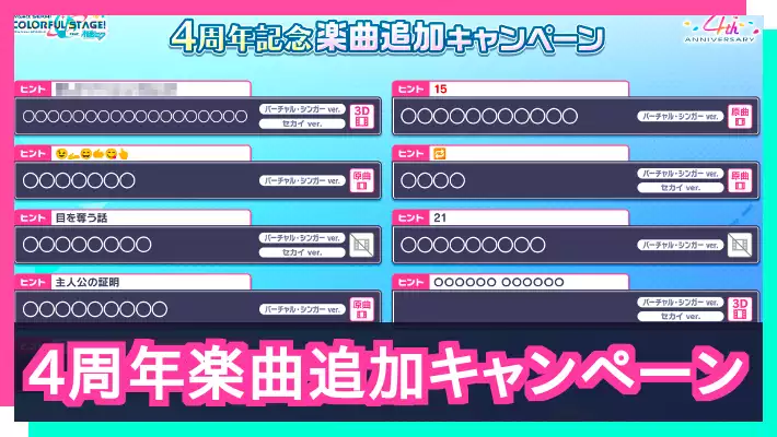 4周年記念楽曲追加キャンペーンの最新情報まとめ