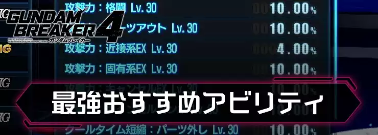 【ガンダムブレイカー4】最強おすすめアビリティ