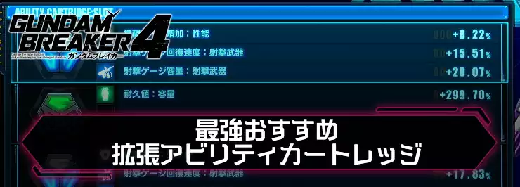 ガンブレ4_最強おすすめ拡張アビリティカートリッジ