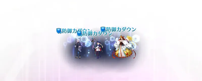 fgo_ムーンキャンサー_防御力ダウン