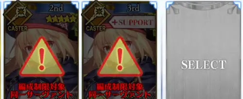 fgo_同一編成禁止