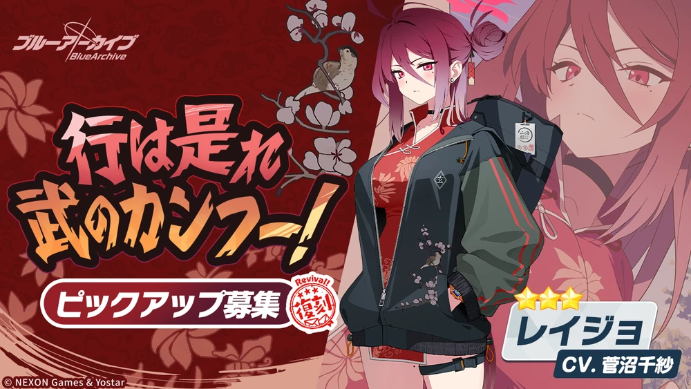 レイジョ復刻ピックアップ_バナー_ブルアカ