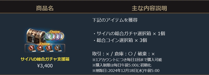 リネージュM_サイハの総合ガチャ支援箱_2024112702