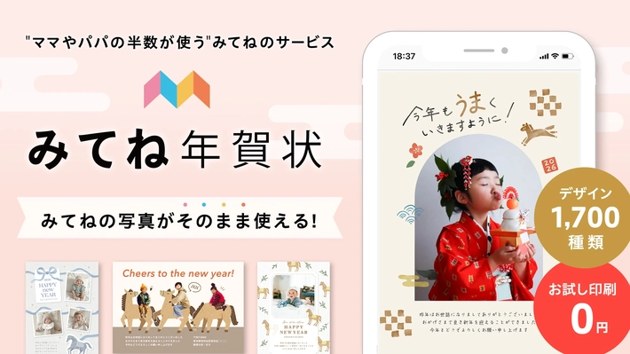 みてね年賀状2026