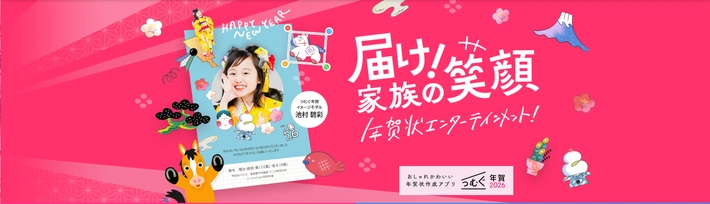 つむぐ年賀状2026