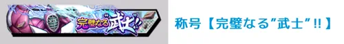 称号「完璧なる%22武士%22!!」_キン肉マン極タッグ乱舞