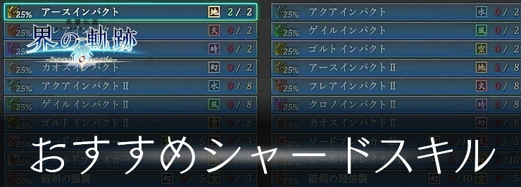 界の軌跡_序盤おすすめシャードスキル_アイキャッチ