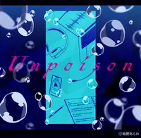 プロジェクトセカイ_Unpoison