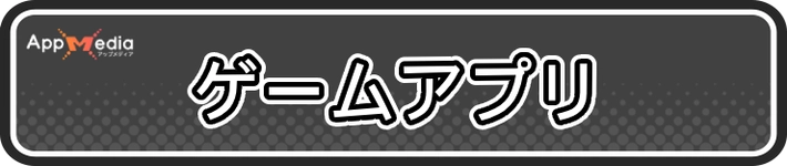 おすすめアプリ情報_ゲームアプリ