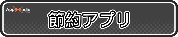 おすすめアプリ情報_節約アプリ