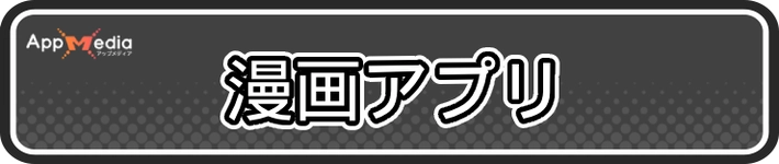 おすすめアプリ情報_漫画アプリ