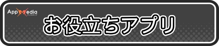 おすすめアプリ情報_お役立ちアプリ