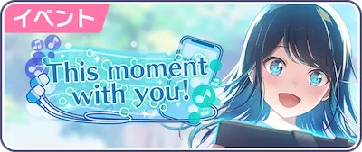 プロセカ_This moment with you！_バナー