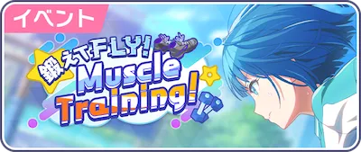 プロセカ_鍛えてFLY！Muscle Training！_バナー