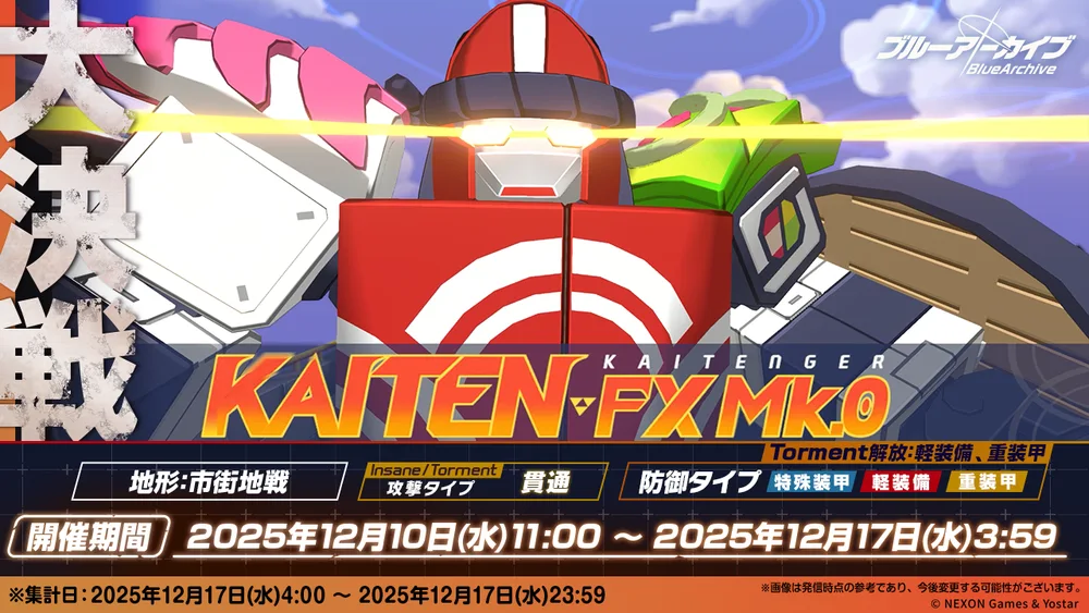 カイテンジャー大決戦_20251210_バナー_ブルアカ
