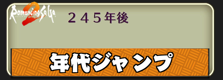 【ロマサガ2】年代ジャンプとは？