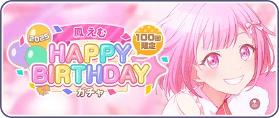 プロセカ_鳳えむHAPPY BIRTHDAY2025ガチャ_バナー