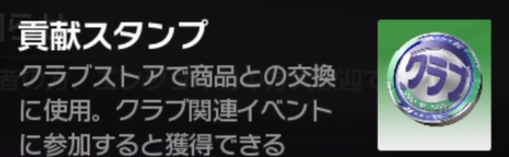 レーマス_クラブに入るメリットとできること_貢献スタンプ