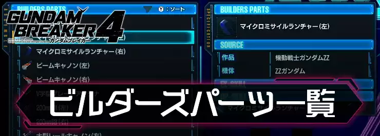 ガンブレ4_ビルダーズパーツ一覧